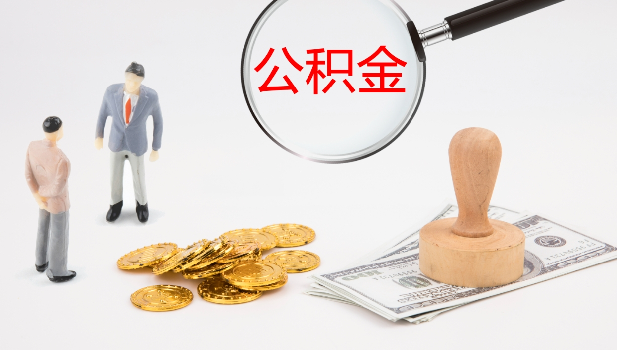 凤城离职后单位交的公积金怎么取（离职之后的公积金怎么取）